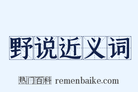 野说近义词是什么意思的图片